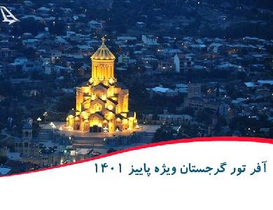خرید تور گرجستان لحظه آخر ویژه آبان 1401